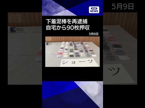 【ニュース】女性用下着盗んだ疑いで再逮捕…約90枚押収　先月“張り込み”警官に現行犯逮捕も shorts サムネイル