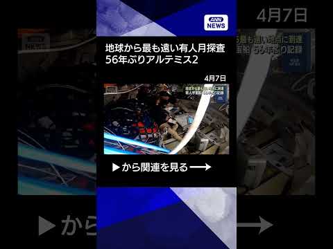 【ニュース】“地球から最も遠い地点”56年ぶり記録　有人月探査「アルテミス2」shorts サムネイル