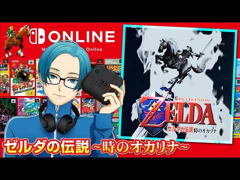 ⑤【レトロゲーム】ゼルダの伝説 時のオカリナ【任天堂クラシックで元を取る！】
