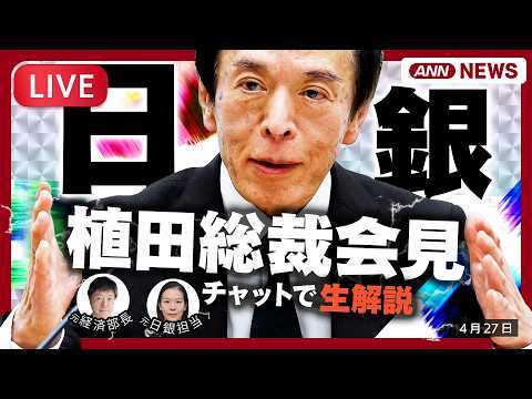 【ライブ】日銀・植田総裁会見 | 記者解説と為替情報も 利上げ見送りの公算大 中東情勢の影響見極めか 金融政策決定会合…