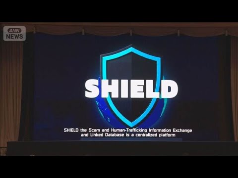 特殊詐欺摘発に向け国際的な情報共有システム『SHIELD』稼働 日本など11カ国(2026年7月3日)