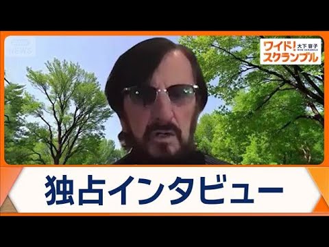 リンゴ・スターが語るポールとの関係「ちゃんと伝えようと思う」音楽活動の原動力は？【ワイド！スクランブル】(2026年5… サムネイル