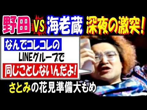【野田】VS【海老蔵】深夜の激突!「なんでコレコレのLINEグループで、同じことしないんだよ!」
