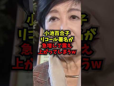 【解職危機】小池百合子リコール署名が急増して震え上がってしまうｗ小池百合子 東京リコール 都知事 税金無駄遣い sho…