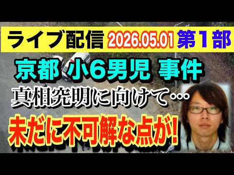 【ライブ配信】1部 京都 小6男児 事件！真相究明に向けて… 未だ不可解な点が！ 【小川泰平の事件考察室】 2649 サムネイル