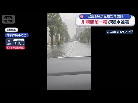 台風6号が猛威　神奈川・川崎駅前一帯が浸水被害　「ひざ下まで冠水」車の水没も【スーパーJチャンネル】(2026年6月3…