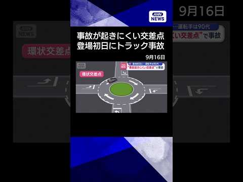 「事故が起きにくい交差点」環状交差点に軽トラックが縁石乗り上げ、運転手は90代