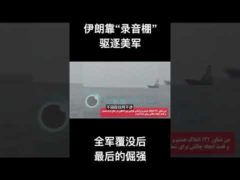 伊朗靠“录音棚”驱逐美军，全军覆没后最后的倔强 サムネイル