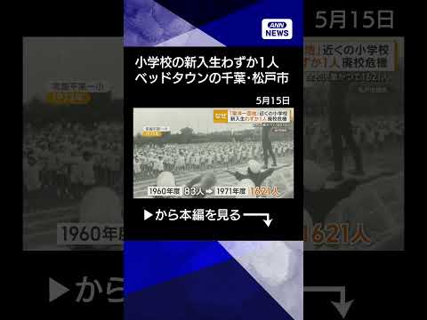 【ニュース】「東洋一の団地」近くの小学校で児童減少　新入生は1人、廃校の危機　千葉・松戸 shorts サムネイル