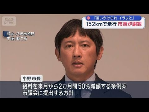 「追いかけられイラッと」　市長が謝罪　152キロで走行【スーパーJチャンネル】(2026年3月14日) サムネイル