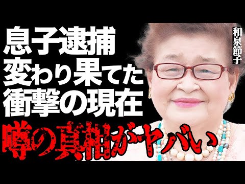 "セッチー"こと和泉節子の変わり果てた衝撃の現在がヤバい…息子・和泉元彌の緊急逮捕や巨額脱税の全貌に言葉を失う…