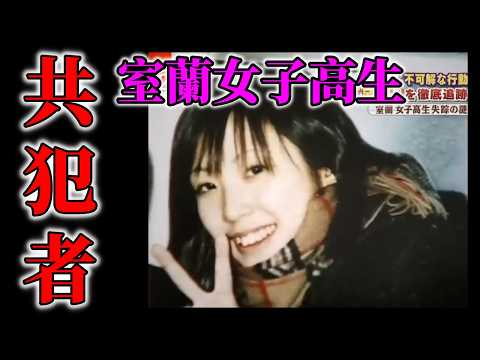【室蘭女子高生】千田麻未さんはバスに乗ってなかった事は確定です｜では誰の車に乗ってたのか？【失踪事件】 サムネイル
