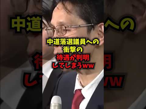 【呆れ】中道落選議員への衝撃の待遇が判明してしまうww中道改革連合落選議員税金野党shorts サムネイル