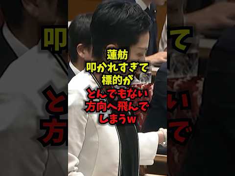 【悲報】蓮舫叩かれすぎて標的がとんでもない方向へ飛んでしまうｗ蓮舫 高市早苗 原爆の日 立憲民主党 shorts