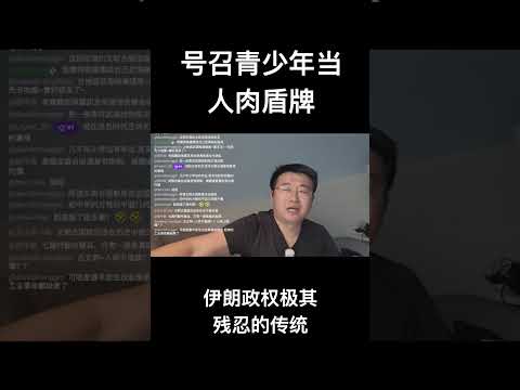 面对美军轰炸，伊朗竟号召青少年去电厂当“人肉盾牌” サムネイル