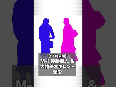 【緊急予告】M-1優勝芸人＆大物美容タレント　熱愛 サムネイル