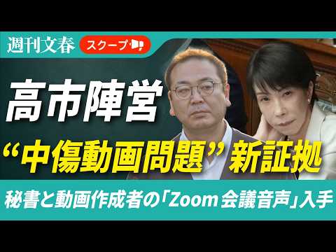 【“中傷動画”の新証拠】高市首相秘書・木下剛志氏と動画作成者の「Zoom会議音声」を入手《「週刊文春」独占スクープ第5… サムネイル