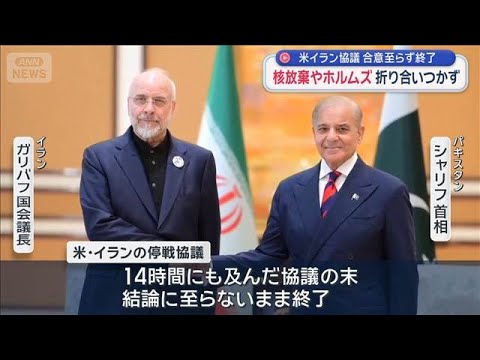 核放棄やホルムズ 折り合いつかず　米イラン協議 合意至らず終了【スーパーJチャンネル】(2026年4月12日) サムネイル