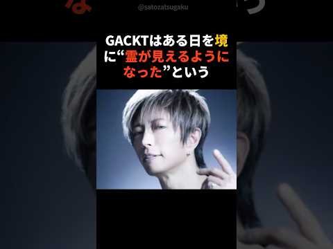 【注目】霊が見えるようになったGACKTの生い立ちshorts 芸能人 芸能