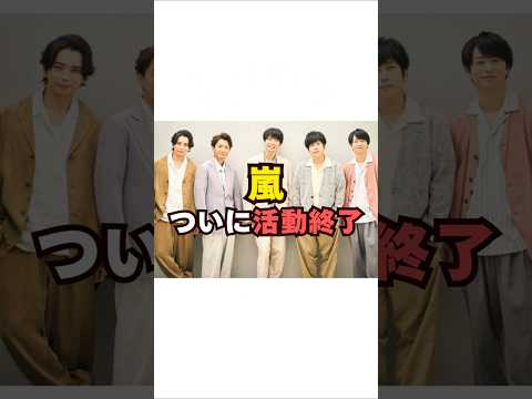 嵐、ついに活動終了芸能人 芸能界 芸能 shorts サムネイル