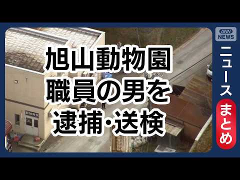 【旭山動物園】閉園後に荷物として隠し遺体を運んだか 職員の男を逮捕・送検／“遺体の一部”で何が分かる？／など【ニュース… サムネイル