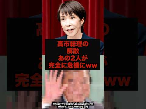 【衝撃】高市総理の解散あの2人が完全に危機にww高市総理解散総選shorts サムネイル