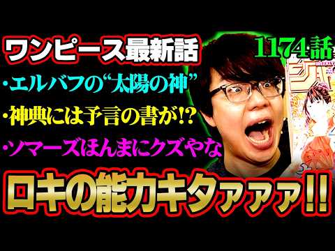 【ワンピース 最新話】ついにロキの能力が明らかに！正体はエルバフに伝わる“巨獣”ニーズホッグなのか!?※ジャンプ ネタ… サムネイル