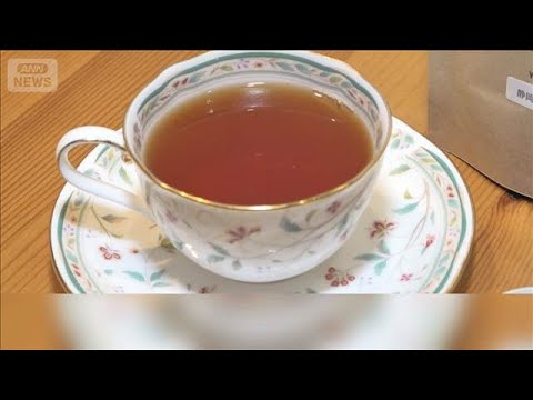 個性ある味と香り「和紅茶」人気　生産拠点1000カ所に増加　急須で入れるのがオススメ【グッド！モーニング】(2026年… サムネイル