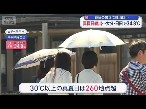 真夏日続出…大分・日田で34.8℃　連日の暑さに各地は【スーパーJチャンネル】(2026年5月31日)