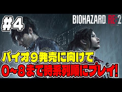 ４【年越しまで突っ走れ！】バイオ９に向けてバイオシリーズ０～８まで連続で長時間プレイ！【BIOHAZARD RE:2】 サムネイル