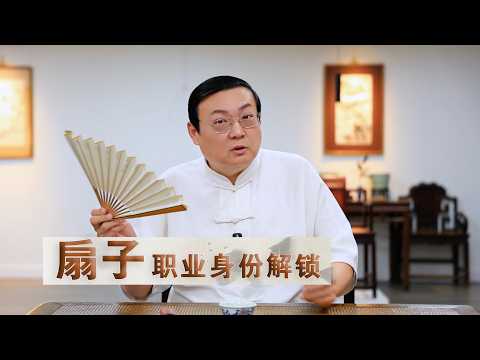 老梁故事汇：扇子的职业身份解锁