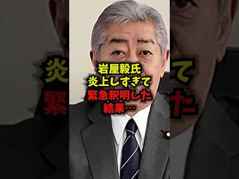 【衝撃】岩屋毅氏炎上しすぎて緊急釈明した結果…岩屋毅高市総理緊急釈明自民党shorts
