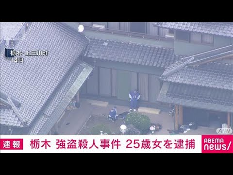 【速報】栃木県の強盗殺人事件　新たに25歳の女を強盗殺人容疑で逮捕　栃木県警(2026年5月17日) サムネイル