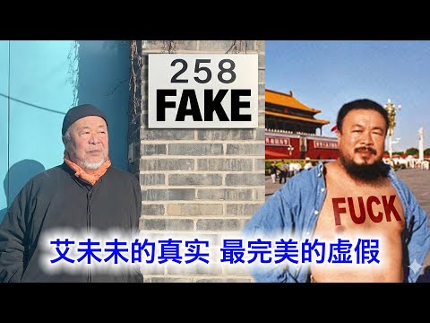 艾未未的“真实”，最完美的虚假，成就他的艺术巅峰！轮回：他爸爸和老毛也都踩进过同一个无底深坑 サムネイル