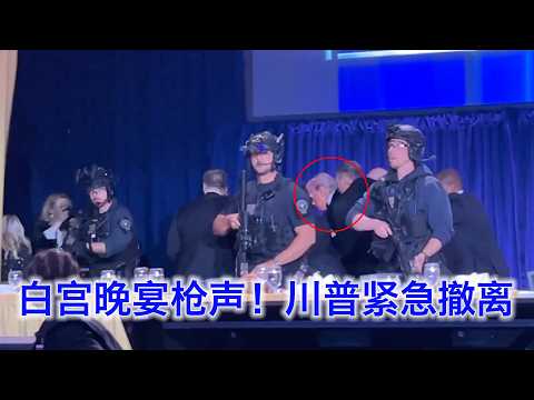 突发！白宫晚宴传来枪声！川普被紧急带离现场 サムネイル