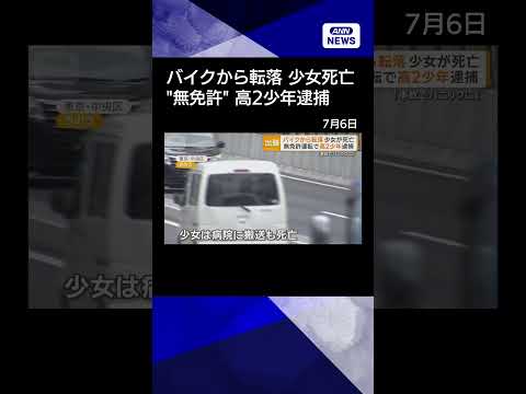 【ニュース】無免許運転か　高2少年逮捕　バイクから転落の女子生徒が後続車にひかれ死亡 shorts