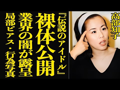 【衝撃】永遠の「伝説のアイドル」・高部知子の裸体公開された経緯がヤバすぎる…芸能界を激震させた”裏事情”の全容に言葉… サムネイル
