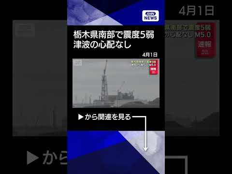 【ニュース】【栃木県南部で震度5弱】津波の心配なし　東京23区の広い範囲でも震度3を観測 shorts