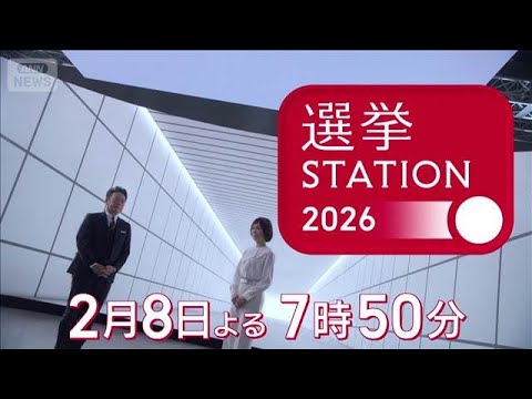 【選挙ステーション2026】衆院選 投開票日　2月8日夜7時50分から(2026年1月30日)
