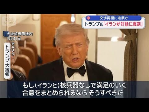 トランプ氏「イランが対話に真剣」　交渉再開に進展か【スーパーJチャンネル】(2026年2月1日) サムネイル