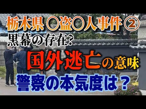 【栃木県〇盗〇人事件】② 黒幕の存在は？ 国外逃亡の意味！ 警察の本気度は…【小川泰平の事件考察室】 2693 サムネイル