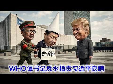 WHO谭书记突然发水，指责习近平隐瞒新冠数据；川普大骂Anthropic反了；巴基斯坦大举进攻阿富汗；川普说对美伊谈判… サムネイル