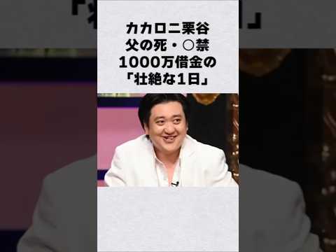 カカロニ・栗谷の激ヤバな1日芸能人 芸能界 芸能 shorts サムネイル