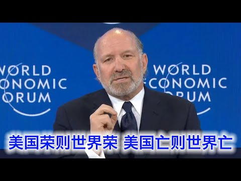 达沃斯最干货讲话，卢特尼克冷面直言：美国荣则世界荣，美国亡则世界亡。美国敲打欧洲是为你们好，一家人终究还是一家人 サムネイル
