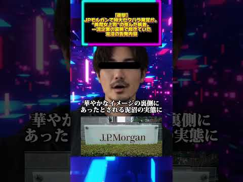 【衝撃】JPモルガンで特大セクハラ発覚か。“美魔女上司”の歪んだ執着。一流企業の裏側で起きていた泥沼の告発内容。 サムネイル