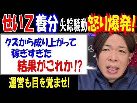 【せいZ】【養分伊藤】失踪騒動に怒り爆発!「クズから成り上がって、稼ぎすぎた結果がこれか!?」「運営も目を覚ませ!」 サムネイル