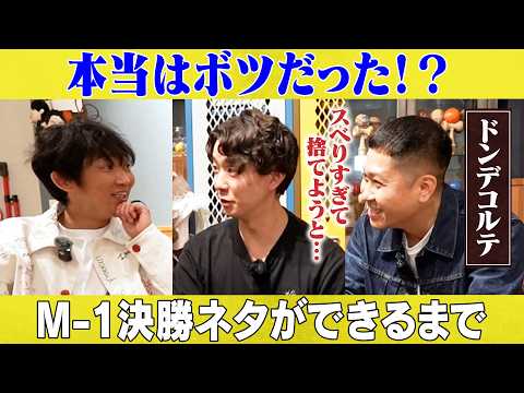 本当はボツだった？M-1決勝ネタができるまで/ドンデコルテ(小橋共作、渡辺銀次)、石田明(NON STYLE)【ドンデ… サムネイル