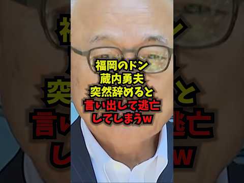【衝撃】福岡で話題騒然！蔵内勇夫県議が突然の辞職発言→逃亡疑惑まで【最新ショート】