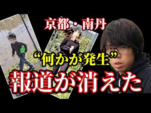 【京都児童●害事件】なぜ報道が消えたのか？｜表には出せない情報が出てきたのか？ サムネイル