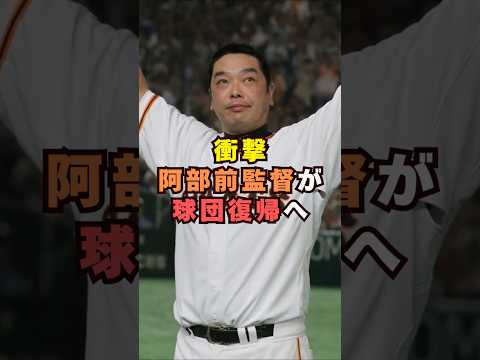 阿部前監督の球団復帰をめぐる話題｜芸能ショート